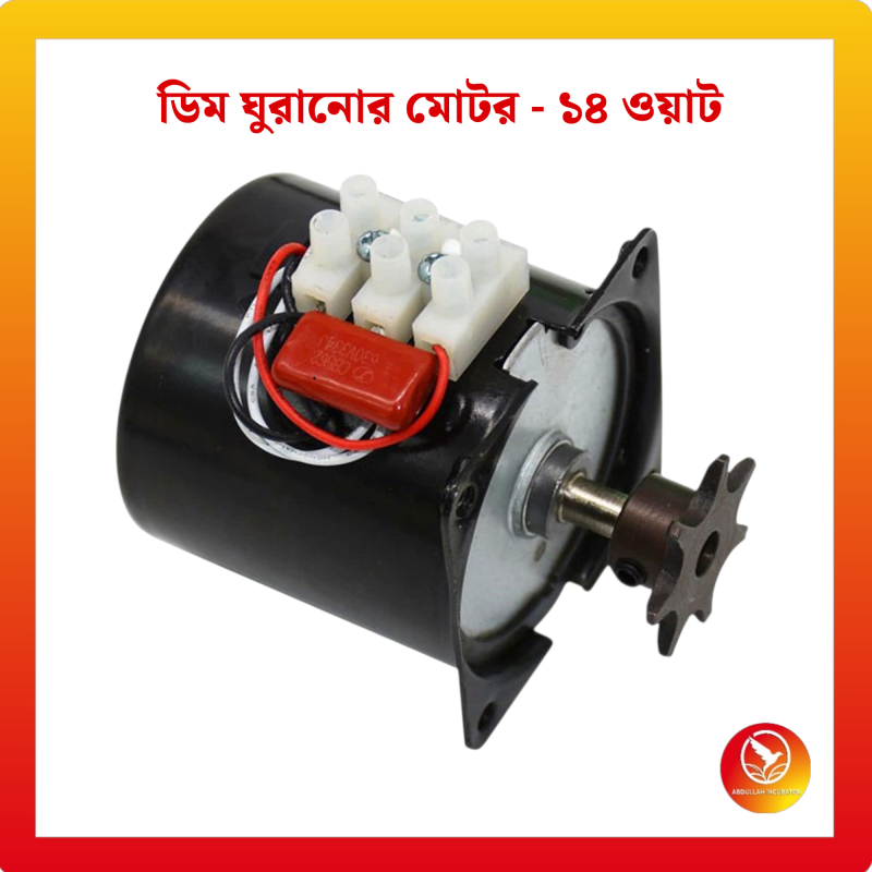 ডিম ঘুরানোর মোটর - ১৪ ওয়াট ইনকিউবেটরের জন্য উপযুক্ত, এই মোটরটি ডিম ফুটানোর হার উন্নত করার জন্য মসৃণ এবং স্বয়ংক্রিয় ডিম ঘুরানোর বিষয়টি নিশ্চিত করে।