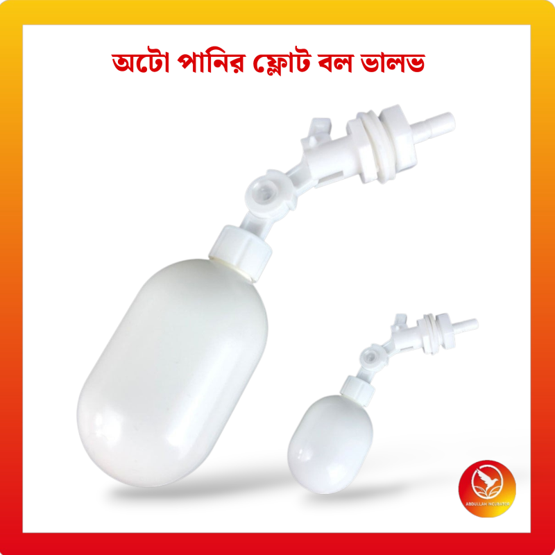 সামঞ্জস্যযোগ্য বাহু সহ পানি ভাসমান ভালভ - স্বয়ংক্রিয় জলস্তর নিয়ন্ত্রণ