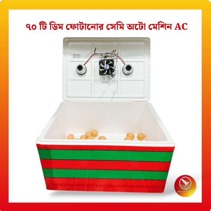70 Egg Semiauto Incubator AC - কোয়েল পাখি কবুতরের জন্য হাঁস মুরগির বাচ্চা ফুটানোর মেশিন { ৭০ ডিমের মেশিন }