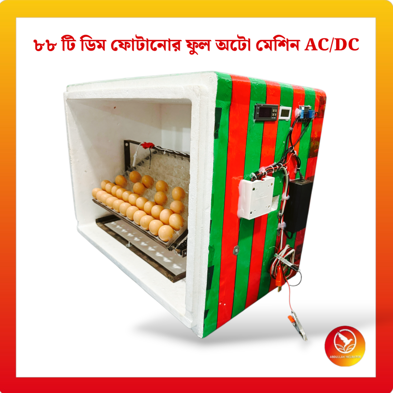 88 Egg Automatic Incubator AC+DC - কোয়েল পাখি কবুতরের জন্য হাঁস মুরগির বাচ্চা ফুটানোর মেশিন { ৮৮ ডিমের মেশিন }