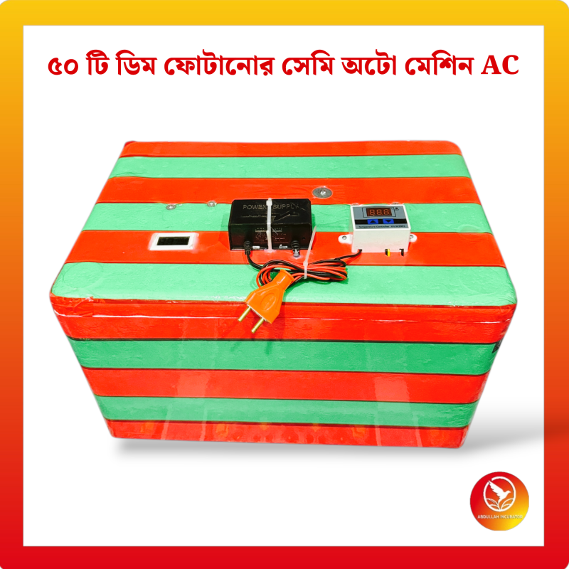 50 Egg Semiauto Incubator AC - কোয়েল পাখি কবুতরের জন্য হাঁস মুরগির বাচ্চা ফুটানোর মেশিন { ৫০ ডিমের মেশিন }