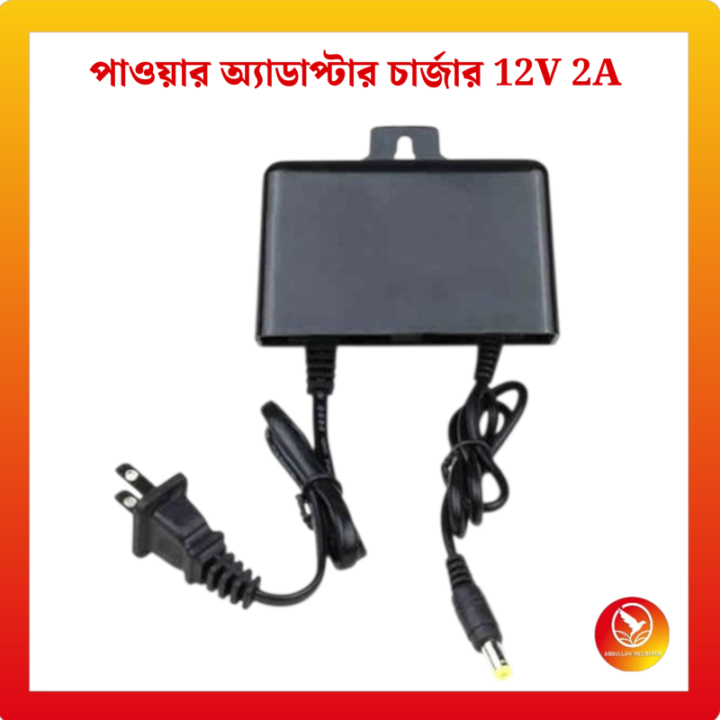 পাওয়ার অ্যাডাপ্টার চার্জার 12V 2A LED স্ট্রিপ, রাউটার, সিসিটিভি ক্যামেরা, ছোট যন্ত্রপাতি এবং অন্যান্য 12V ডিভাইসের জন্য উপযুক্ত।