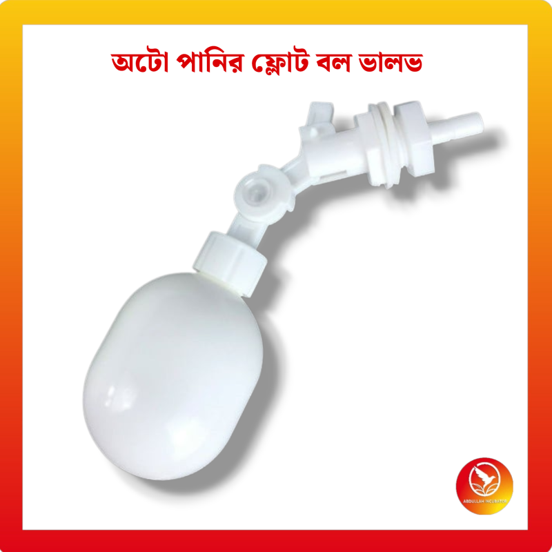 হোয়াইট ফ্লোট বল ভালভ আনুষাঙ্গিক স্বয়ংক্রিয় বল নিয়ন্ত্রণ ভালভ অ্যাকোয়ারিয়াম প্লাস্টিকের খুচরা যন্ত্রাংশের জন্য জল ভাসমান